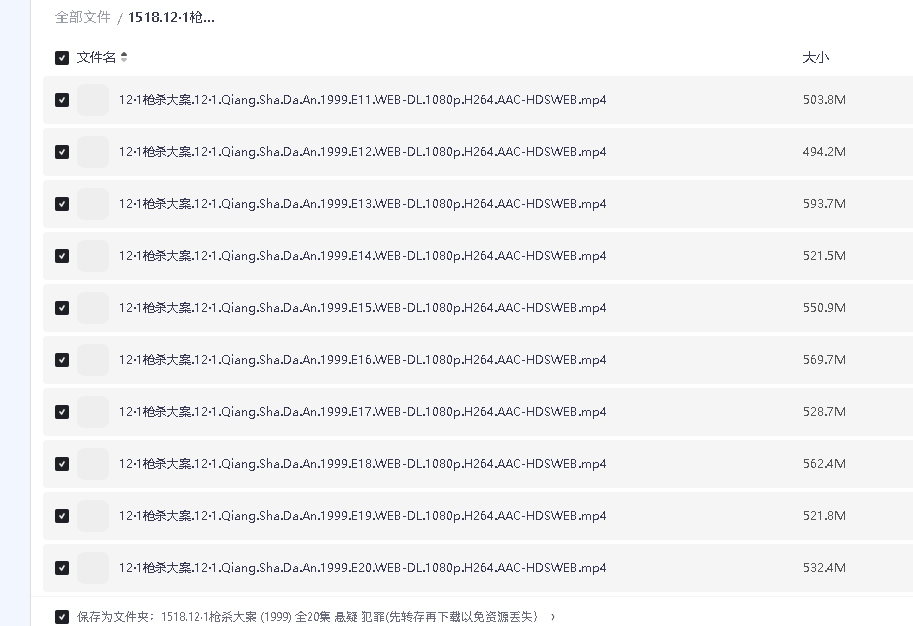 12·1枪杀大案 (1999) 全20集 悬疑 犯罪(先转存再下载以免资源丢失）