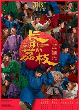 长安的荔枝电影4K+电视剧(先转存再下载以免资源丢失）