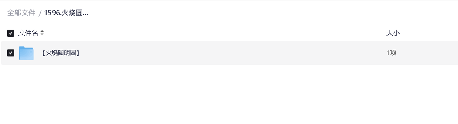 火烧圆明园 超清修复 国语中字(先转存再下载以免资源丢失）