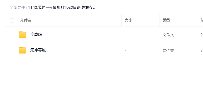 我的一夜情规则1080日语(先转存再下载以免资源丢失）