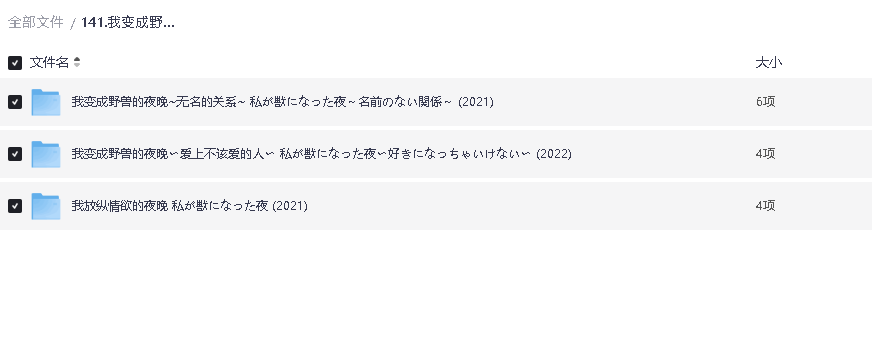 我变成野兽的夜晚 3部合集(先转存再下载以免资源丢失）