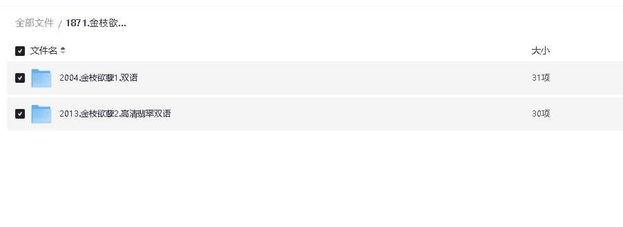 金枝欲孽.1-2部 高清国粤双语 中文字幕(先转存再下载以免资源丢失）