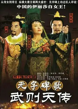无字碑歌：武则天传 (2006)40集(先转存再下载以免资源丢失）