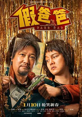 假爸爸 2025(先转存再下载以免资源丢失）