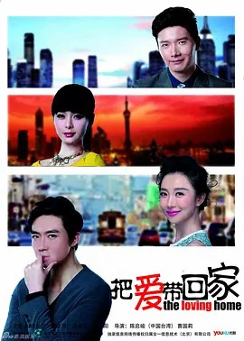 把爱带回家 (2014)69集超清全集(先转存再下载以免资源丢失）