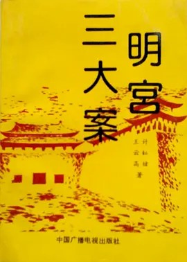 明宫三大案 (1991)(先转存再下载以免资源丢失）