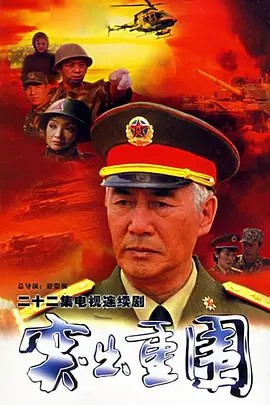 突出重围 (2000)22集全集(先转存再下载以免资源丢失）
