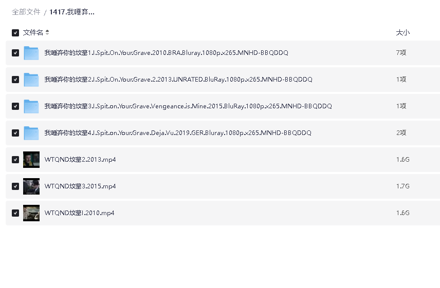 我唾弃你的坟墓1-4合集(先转存再下载以免资源丢失）