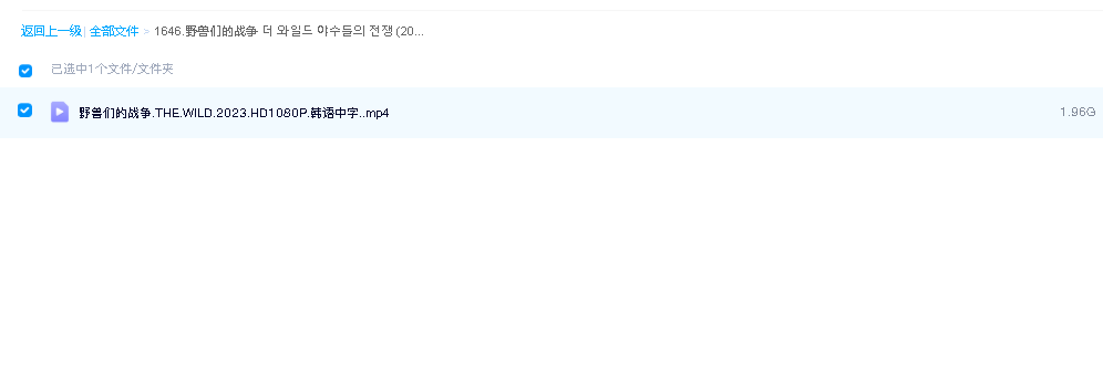 野兽们的战争 더 와일드 야수들의 전쟁‎ (2023)韩语中字(先转存再下载以免资源丢失）