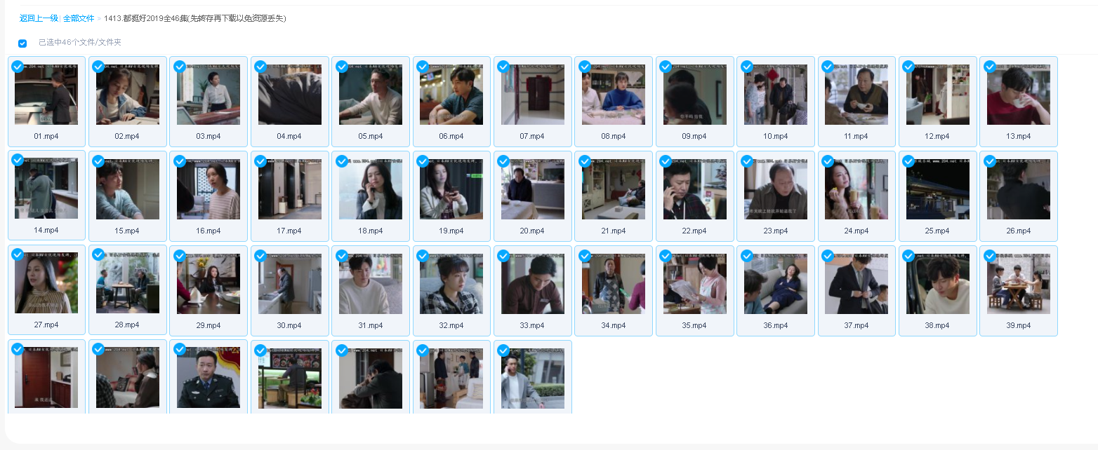 都挺好2019全46集(先转存再下载以免资源丢失）