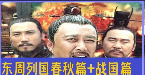 东周列国春秋篇+战国.4K修复+中文字幕(先转存再下载以免资源丢失）