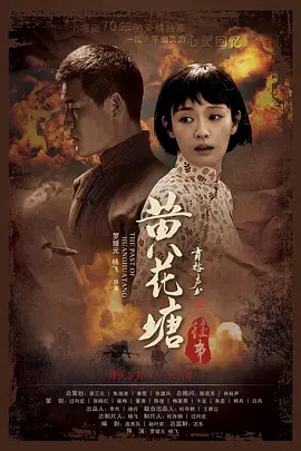 黄花塘往事 (2019).2019.1080P(先转存再下载以免资源丢失）
