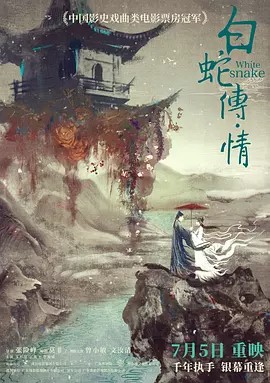 白蛇传·情 (2019)(先转存再下载以免资源丢失）