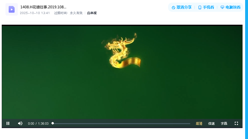 黄花塘往事 (2019).2019.1080P(先转存再下载以免资源丢失）