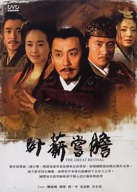 卧薪尝胆 (2007) 41集全集(先转存再下载以免资源丢失）