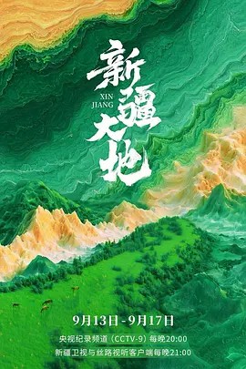 新疆大地 (2025)5集纪录片(先转存再下载以免资源丢失）