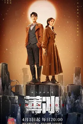 薄冰 (2023)40集全(先转存再下载以免资源丢失）
