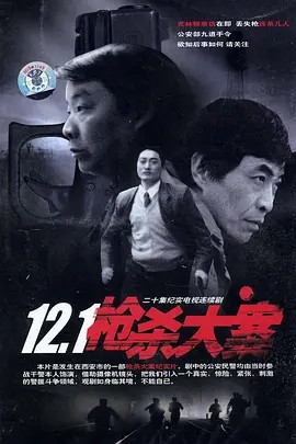 12·1枪杀大案 (1999) 全20集 悬疑 犯罪(先转存再下载以免资源丢失）