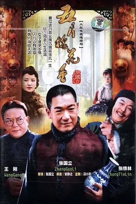 五月槐花香 (2004) 32集全(先转存再下载以免资源丢失）