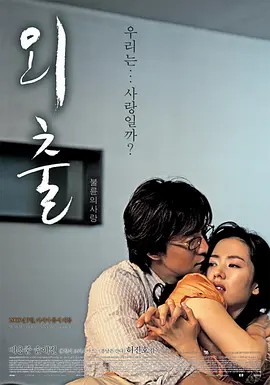 外出 외출 (2005)(先转存再下载以免资源丢失）