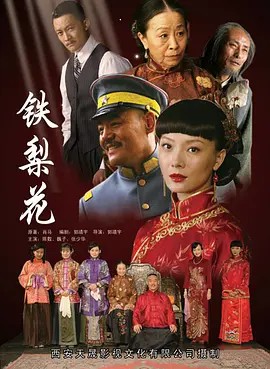 铁梨花 (2010)43集全(先转存再下载以免资源丢失）