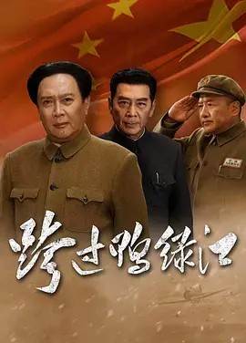 跨过鸭绿江 2020高清全集(先转存再下载以免资源丢失）