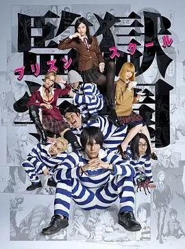 监狱学园Prison School [Hi10p_1080p](先转存再下载以免资源丢失）