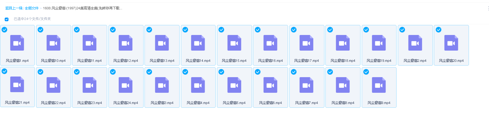 风尘豪客 (1997)24集高清全集(先转存再下载以免资源丢失）