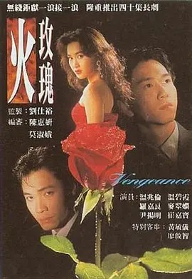 火玫瑰（1992）1080P.国粤双语中字.全40集(先转存再下载以免资源丢失）