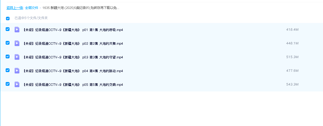 新疆大地 (2025)5集纪录片(先转存再下载以免资源丢失）