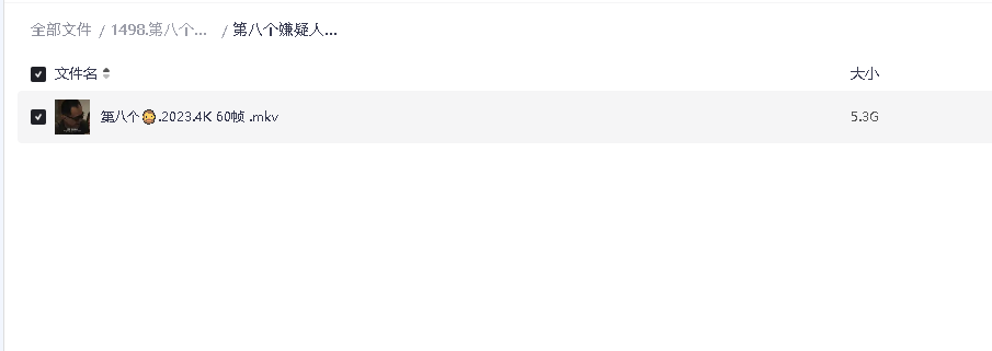 第八个嫌疑人 2023 4K60帧(先转存再下载以免资源丢失）
