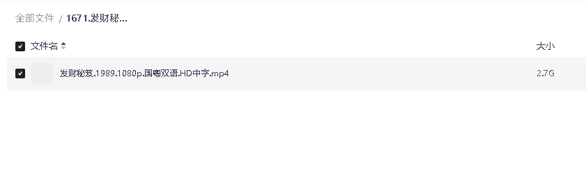 发财秘笈.1989.1080P.国粤双语中字[2.72G](先转存再下载以免资源丢失）