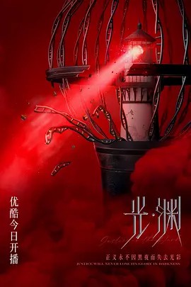 光·渊 (2023)30集全(先转存再下载以免资源丢失）