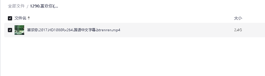喜欢你(2017)(先转存再下载以免资源丢失）