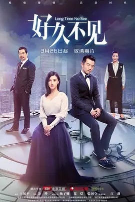 好久不见 (2018)42集全(先转存再下载以免资源丢失）