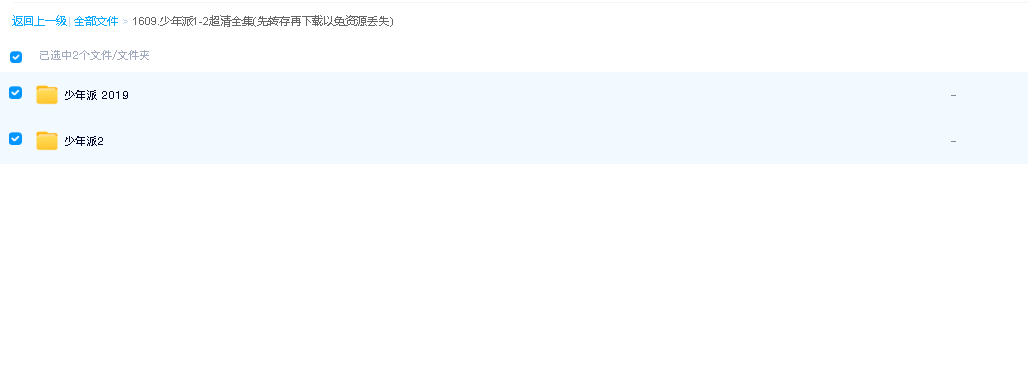 少年派1-2超清全集(先转存再下载以免资源丢失）