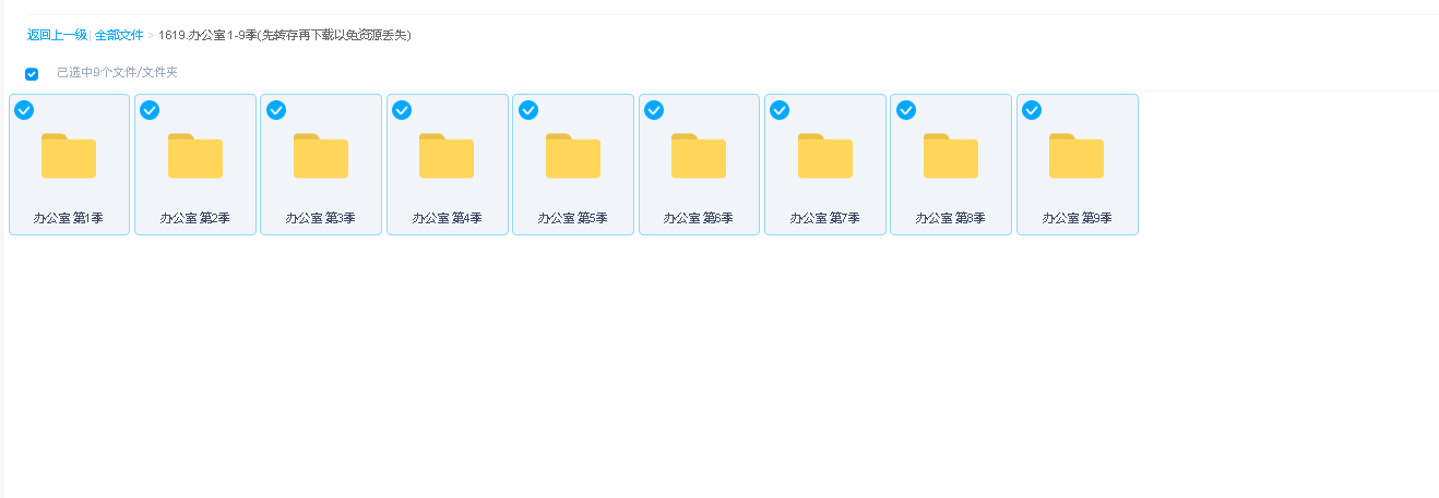 办公室 1-9季(先转存再下载以免资源丢失）