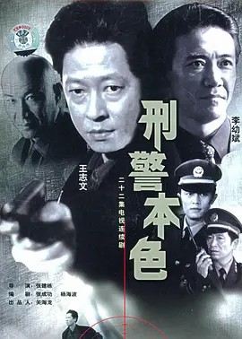 刑警本色 1999(先转存再下载以免资源丢失）