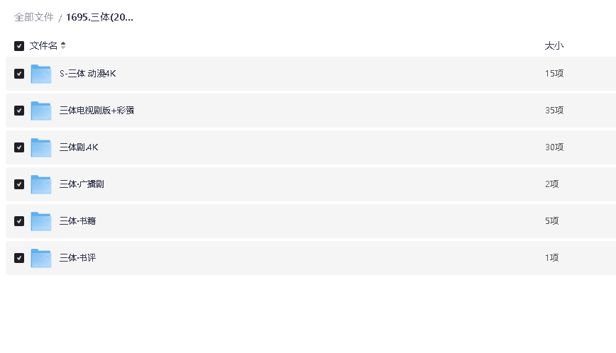 三体(2023)电视剧+动漫+小说+广播剧+书籍(先转存再下载以免资源丢失）
