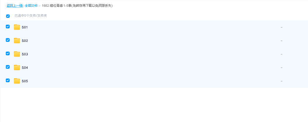 错位青春 1-5季(先转存再下载以免资源丢失）