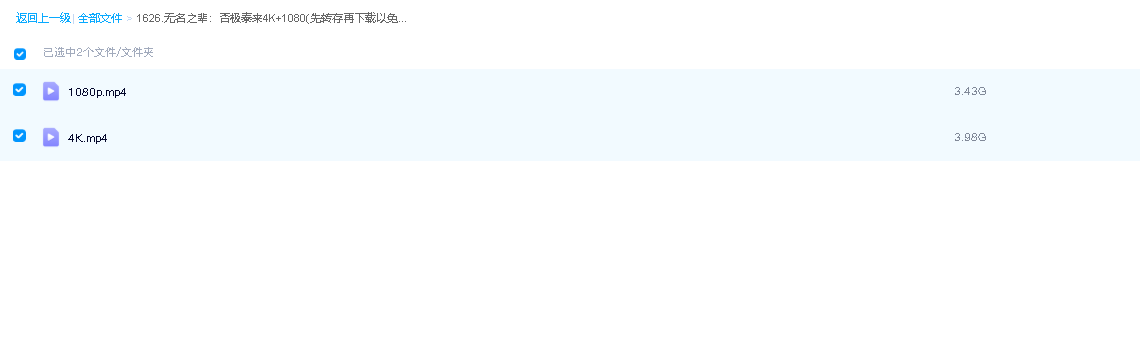 无名之辈：否极泰来4K+1080(先转存再下载以免资源丢失）