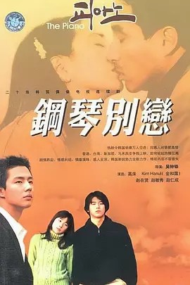 钢琴 피아노 (2001)(先转存再下载以免资源丢失）