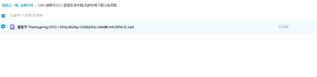 感恩节2023 超清双语字幕(先转存再下载以免资源丢失）