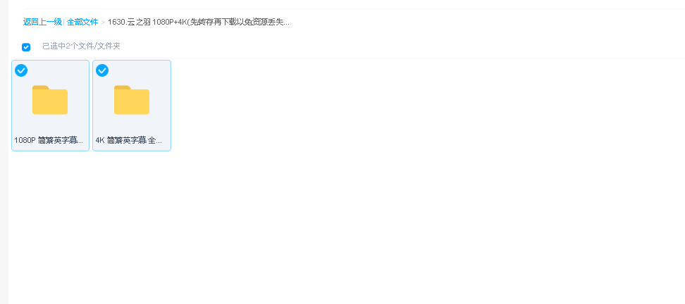 云之羽 1080P+4K(先转存再下载以免资源丢失）