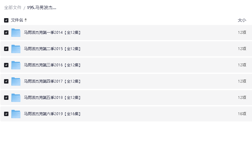 马男波杰克1-6季(先转存再下载以免资源丢失）