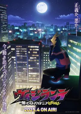 正义使者.我的英雄学院之非法英雄1080日语中字2025(先转存再下载以免资源丢失）