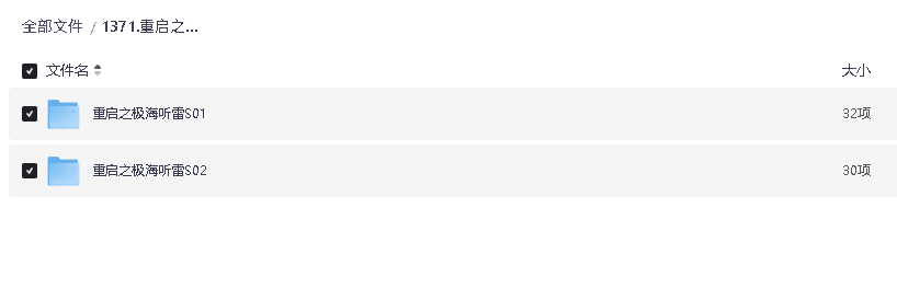 重启之极海听雷 1-2季全集(先转存再下载以免资源丢失）