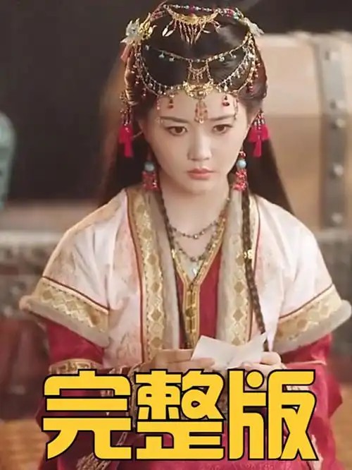 代妹和亲后驸马急疯了（57集）李家园子&穆庭予(先转存再下载以免资源丢失）