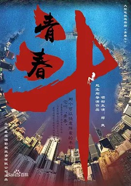 [青春斗][2019][全38集][国语中字][1080P高码][22G](先转存再下载以免资源丢失）