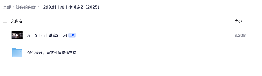 刺杀小说家2（2025）(先转存再下载以免资源丢失）